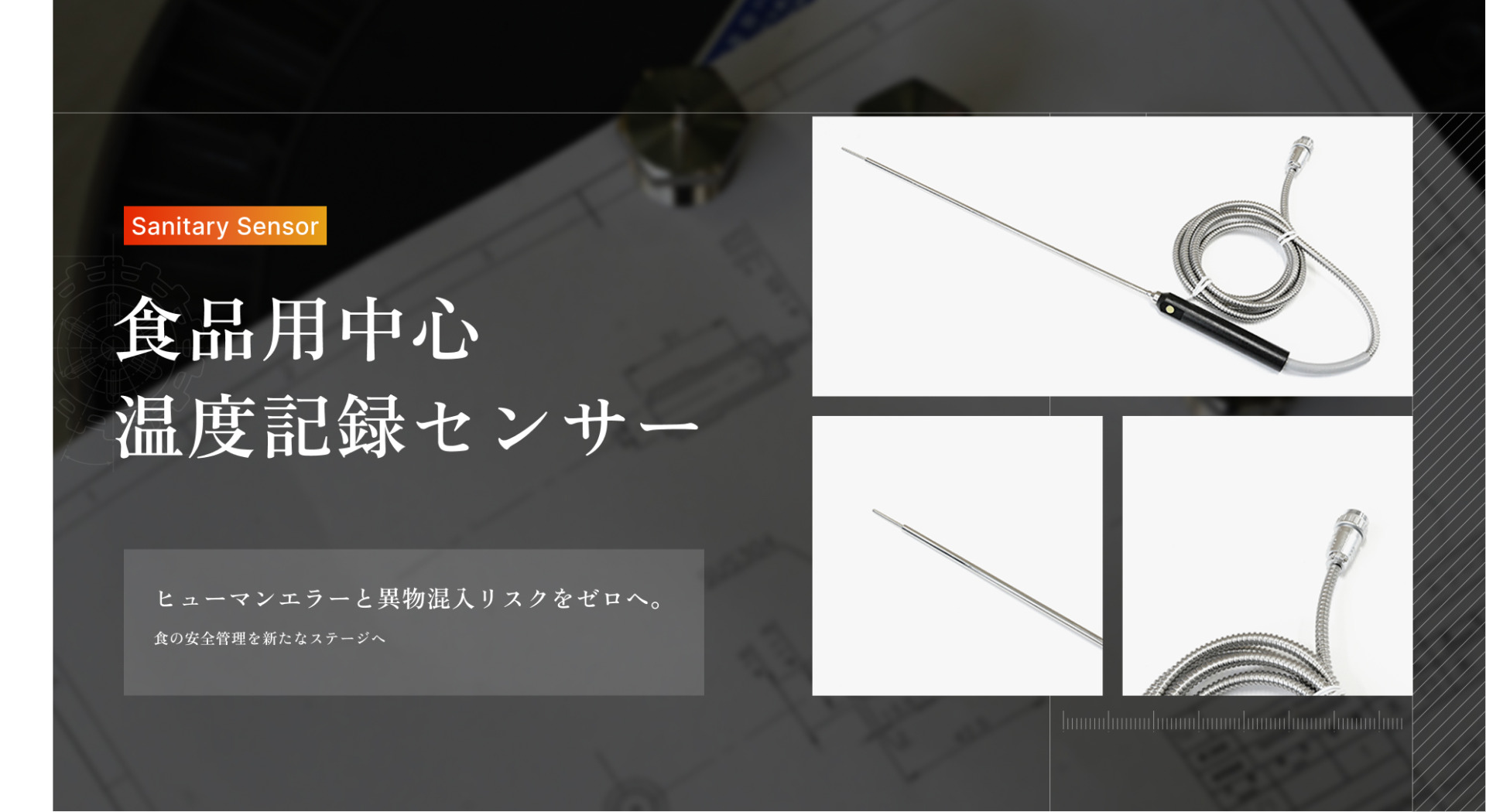 【新製品】手書き記録はもう不要！「食品用中心温度記録センサー」でHACCP運用が変わりますのサムネイル画像