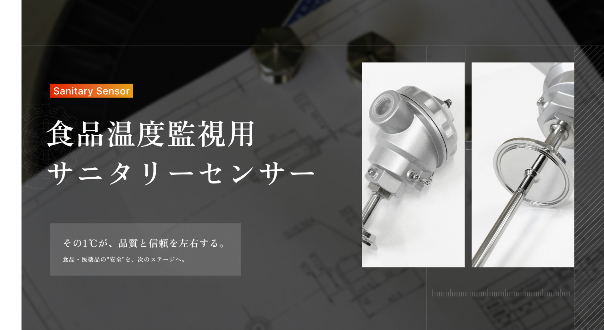 【新製品】その1℃が、品質と信頼を左右する。「食品温度監視用サニタリーセンサー」のご案内のサムネイル画像