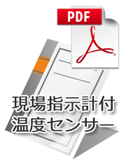 現場指示計付温度センサー