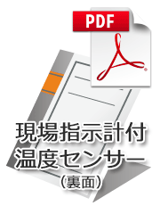 現場指示計付温度センサー