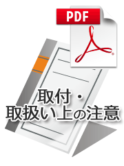 取付・取扱い上の注意