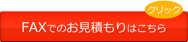 FAXでのお見積もり