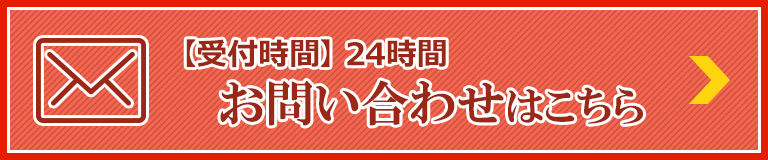 お問い合わせはこちら